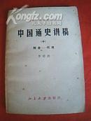 《中国通史讲稿》中册 隋唐—明清（附《历代帝系表》，包括隋朝、唐朝、辽朝、西辽、五代、十国、北宋、西夏、金朝、南宋、元朝、明朝、清朝等各朝代帝系表）