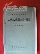 古代文史哲知识概要（书中介绍了历代官制、历代兵制、古代学校、科举考试、古代货币、古代戏曲、历代辞赋、中国佛教、中国道教等24个方面的知识，由谭家健、李学勤、韦凤娟、钟肇鹏、吴庚舜、唐永德等学者撰稿）