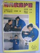 現(xiàn)代家庭護(hù)理（8元包郵）