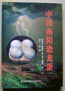 中国南阳恐龙蛋【16开精装】