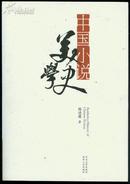 中国小说美学史
