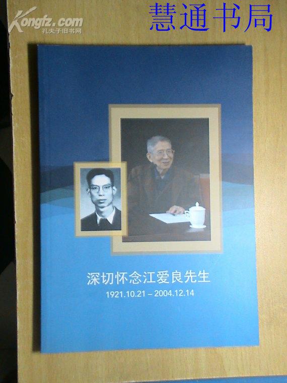 深切怀念江爱良先生(1921.10.21--2004.12.14)