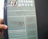 辽东半岛早期地壳与矿床. 16开精装.1988年1版1印1000册