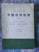 中国经济地理（修订本）——高等学校试用教材（8品）