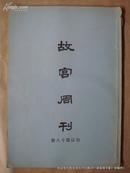 故宫周刊(合订第十八册）第401-425期