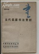 当代名家书法赏析[有一半是作品]中国书法系列丛书