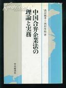 日文版《中国合并企业法？理论的实物》