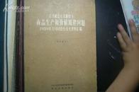 关于社会主义制度下商品生产和价值规律问题（1959年4月讨论会论文资料汇编）