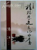 桂林历史文化丛书----漓江