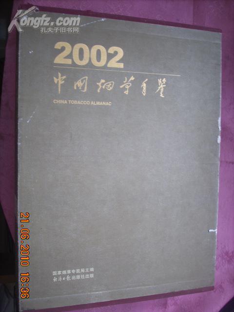 中国烟草年鉴【2002】［硬盒装 上.下册 附加一本英文版的共三本书］。老烟标.文革烟标等彩色图片多多）