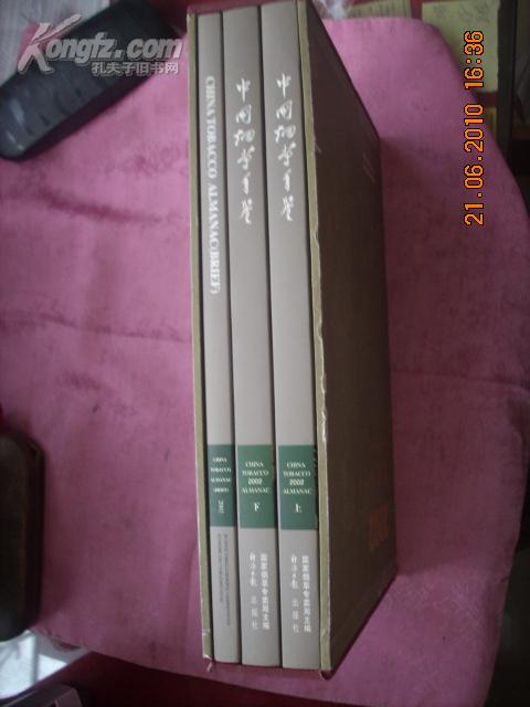 中国烟草年鉴【2002】［硬盒装 上.下册 附加一本英文版的共三本书］。老烟标.文革烟标等彩色图片多多）