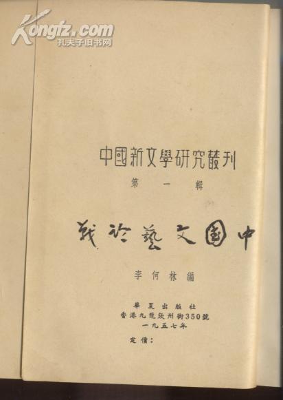 中国文艺论战【※据1930年版重印※】