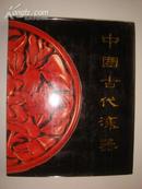 精品画册：王世襄·中国古代漆器（1987年初版）