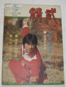 精武（1988-3总第24期）