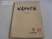 甘肃师大学报(自然科学版）1976年2期（馆藏书）