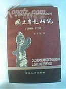 独创性的转变 历史性的胜利——1949-1994年国史专题研究（此为盐城师范专科学校吴其全先生倾力之作。作者根据若干重大历史事件，选取12个专题阐述新中国前45年历史，是一部可读、可资参考研究的巨著）