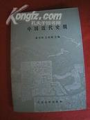 1985年版《中国近代史纲》（本书内容自1840年鸦片战争，止于1919年五四运动前；内有《林则徐像》、洪秀全像、洪秀全玉玺、天平天国钱币、康有为像、梁启超像、谭嗣同像、秋瑾像、李大钊像等图片43幅）