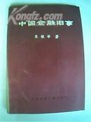 中国金融旧事 【全书载文44篇，介绍旧上海金融界的重大事件；如《孙中山的钱币革命思想》、蒋介石政府的币制改革、旧上海的外国银行、旧上海的钱庄业、旧中国黄金风潮、民国的公债、《现行人民币的由来》等】