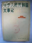 中华人民共和国大事记（1949—1980）