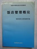 旅游中等职业技术学校教材《饭店管理概论》