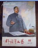 解放军文艺1977年第10期