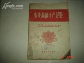 《小麦高额丰产经验》1958年9月2印 馆藏