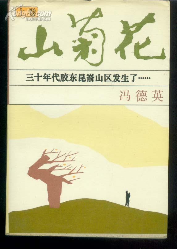 山菊花--三十年代胶东昆嵛山区发生--(全两卷)--065