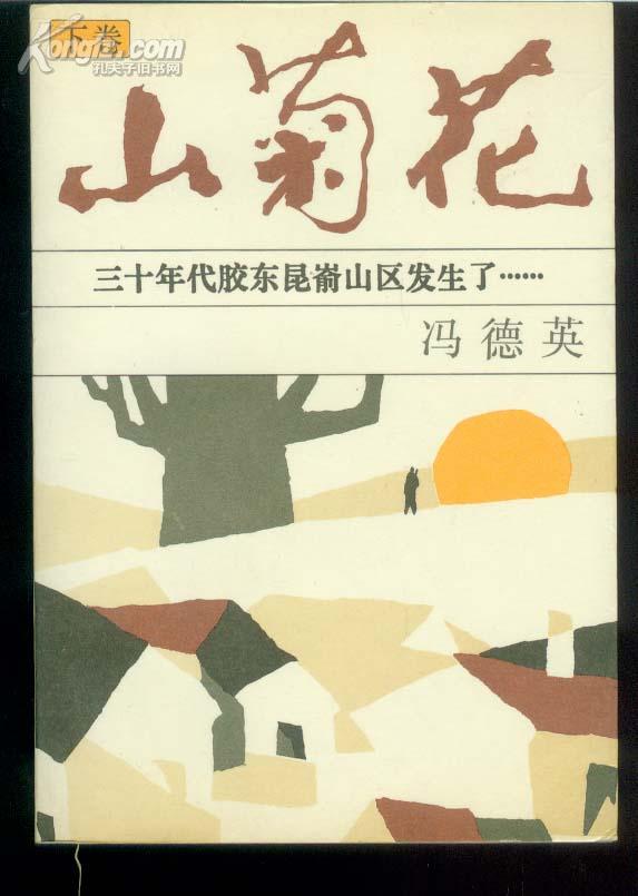 山菊花--三十年代胶东昆嵛山区发生--(全两卷)--065