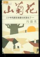 山菊花--三十年代胶东昆嵛山区发生--(全两卷)--065