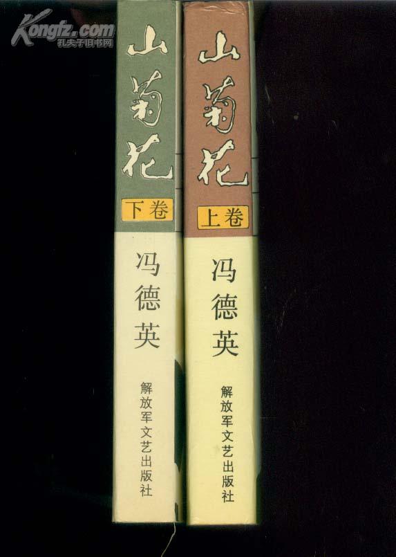 山菊花--三十年代胶东昆嵛山区发生--(全两卷)--065