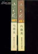 山菊花--三十年代胶东昆嵛山区发生--(全两卷)--065