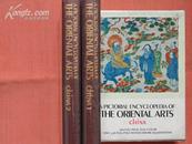 THE ORIENTAL ARTS CHINA  一函两册  《图解东方艺术大百科全书：中国卷》【一版/370幅黑白与全彩照片/重约3公斤/两册全/品好】