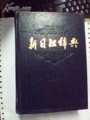 新日汉辞典 【省行政管理学院藏书】