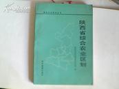 陕西省综合农业区划1988年