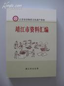 江苏省非物质文化遗产普查 · 靖江市资料汇编【珍贵民间文学资料，颇具阅读、研究、收藏价值！无章无字非馆藏。】