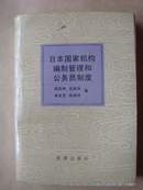 日本国家机构编制管理和公务员制度〔苏尚尧签名铃印〕