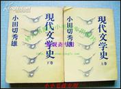 日文原版小田切秀雄：现代文学史上下两卷全  1975年初版本