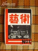 毛边书，中国现代文学史资料丛书，《艺术月刊》创刊号（只出了一期），50年代上海文艺出版社原书影印