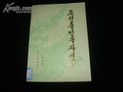 朝鲜族民俗史研究(朝鲜文) 仅印522册