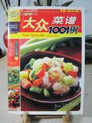 大众食谱1001例