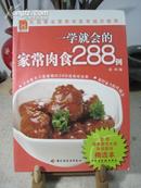 一学就会的家常肉食288例