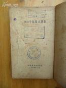 1954年1版1印《冰心小说散文选集》人民文学出版社出版