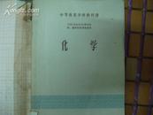 中等专业学校教科书——化学 工业（非化学）性质和财经、艺术性质专业适用