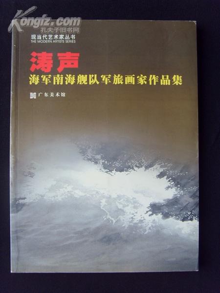 军旅画册《涛声——海军南海舰队军旅画家作品集》