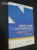 金融部门的治理：公共部门和私营部门的作用