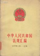 中华人民共和国法规汇编1979年1月——12月