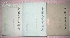 封面题字--茅盾《中国文学家词典》 古代一分册，现代第一，二分册（征求意见稿）3 册好品