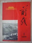 1966年<<前线>>杂志(1)