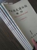 《中国历史博物馆馆刊》1979—1989年。5本【有创刊号】