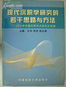 现代沉积学研究的若干思路与方法 - 2001年中国沉积学大会论文选编